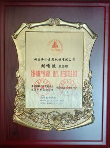 2021年總經(jīng)理劉增波先生評(píng)為誠(chéng)信、德行、責(zé)任模